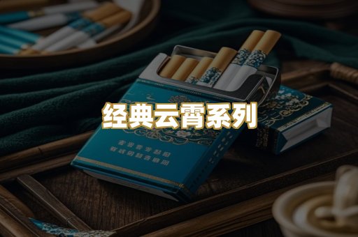 经典云霄系列