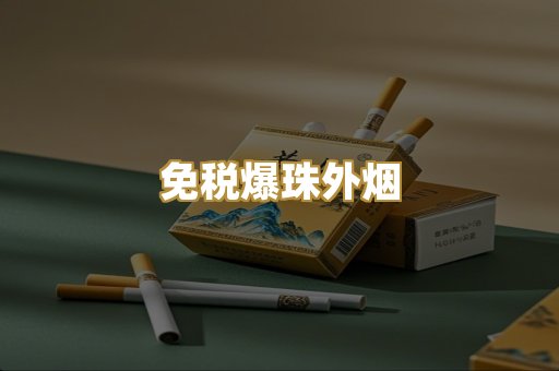 越代精品香烟