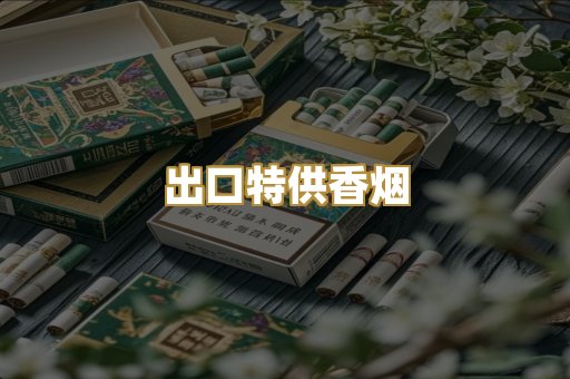 出口特供香烟